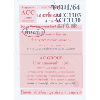 ชีทราม เฉลยข้อสอบ ACC1103 (ACC1130) วิชาหลักการบัญชีทั่วไป #AC Group