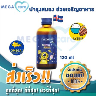 มามารีน คิดส์ (สีน้ำเงิน) อาหารเสริมเด็ก วิตามินเด็ก Mamarine Omega3 plus Lysine บำรุงสมอง ช่วยเจริญอาหาร 120ml