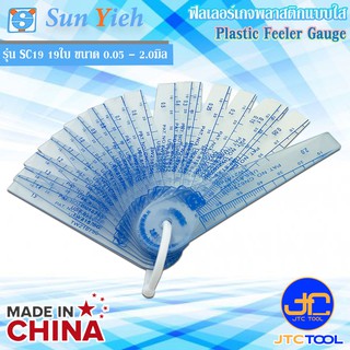 Sun Yieh ฟิลเลอร์เกจพลาสติกแบบใส 19ใบ ขนาด 0.05 - 2.0มิล ยาว 95มิล รุ่น SC19 - Plastic Feeler Gauge 19Leaves Size 0.05 -