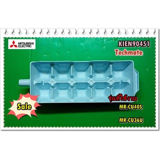 อะไหล่ของแท้/ที่ทำน้ำแข้็งตู้เย็นมิตซูบิชิ/KIEN90451/ICE TRAY/MITSUBISHI/MR-CU40S/MR-CU36U