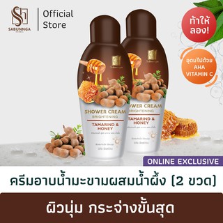 สบันงา เฮอเบิล ครีมอาบน้ำมะขามน้ำผึ้ง 250 ml (2 ขวด) | Sabunnga Herbal Tamarind &amp; Honey Shower Cream