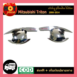 เบ้ามือจับประตู Triton 2006-2014 แคป ชุบโครเมี่ยม โลโก้แดง