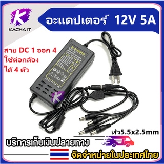 12v5a GAC-104 DC อะแดปเตอร์ Adapter 12V 5A 5000mA สาย 1 ออก 4 สำหรับกล้องวงจรปิด