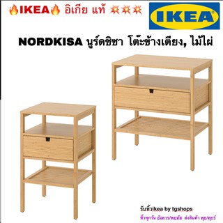 [IKEA, อิเกีย]  ส่งฟรี! 🔥โต๊ะข้างเตียง, ไม้ไผ่, 40x40, 60x40 ซม. NORDKISA นูร์ดชิซา