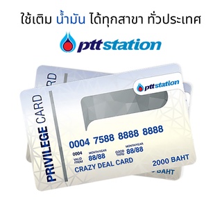 [S3BC2C6เหลือ1825]บัตรเติมน้ำมัน ปตท. PTT C-Card 2000 บาท และ บัตร VISA 1000 เติมได้ทุกปั้มน้ำมัน ทุกค่าย