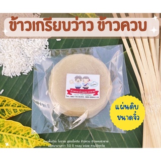 ข้าวเกรียบว่าว🧓 ข้าวควบ แผ่นดิบขนาดจิ๋ว ☘️ขนมพื้นบ้าน 📌พร้อมส่ง