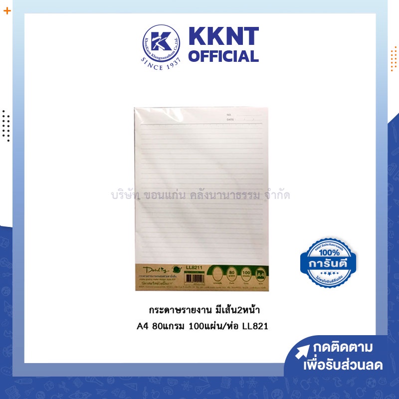 💙KKNT | กระดาษรายงาน มีเส้น 2 หน้า ขนาด A4 80 แกรม 100แผ่น/ห่อ LL821