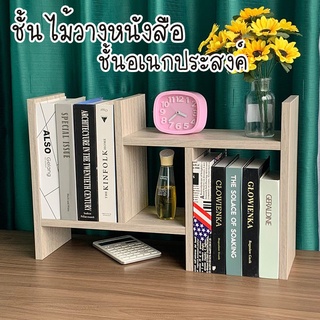 ชั้นวางหนังสือสไตล์มินิมอล วางของอเนกประสงค์ ขนาด 35*30*25 cm./ขนาดต่อ 1 ส่วน สีไม้