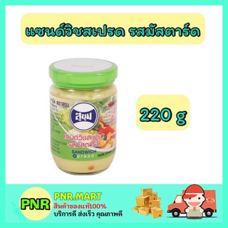 PNR.mart_[220กรัม] Sukum สุขุม แซนด์วิชสเปรด รสมัสตาร์ด sandwich spread ทาขนมปัง จิ้มอาหาร ทาขนม ราดขนม ทำแซนวิส