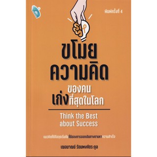 หนังสือ ขโมยความคิดของคนเก่งที่สุดในโลก