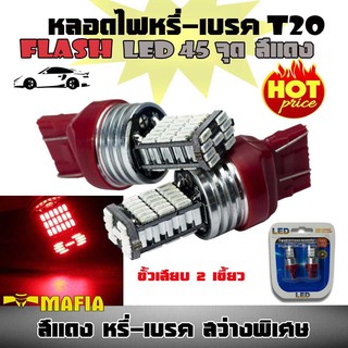 ไฟหรี่ เบรค หลอดไฟหรี่-เบรค LED T20 ขั้วเสียบ 2 เขี้ยว 7443-4014 สว่างพิเศษ 1 คู่