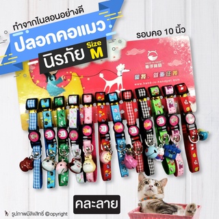 ปลอกคอแมว ปลอกคอนิรภัยแมว ปลอกคอ Size M รอบคอ 10 นิ้ว (1เส้น คละสี) โดย Yes pet shop