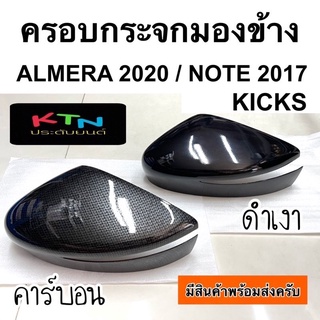 ครอบกระจกมองข้าง ลาย คาร์บอน เคฟล่า ดำเงา ALMERA 2020 - 2023 / NOTE / KICKS ( A12.14 อัลเมร่า โน๊ต ครอบกระจก )