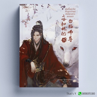 ฮัสกี้หน้าโง่กับอาจารย์เหมียวขาวของเขา เล่ม 5 ※ไม่กริบ