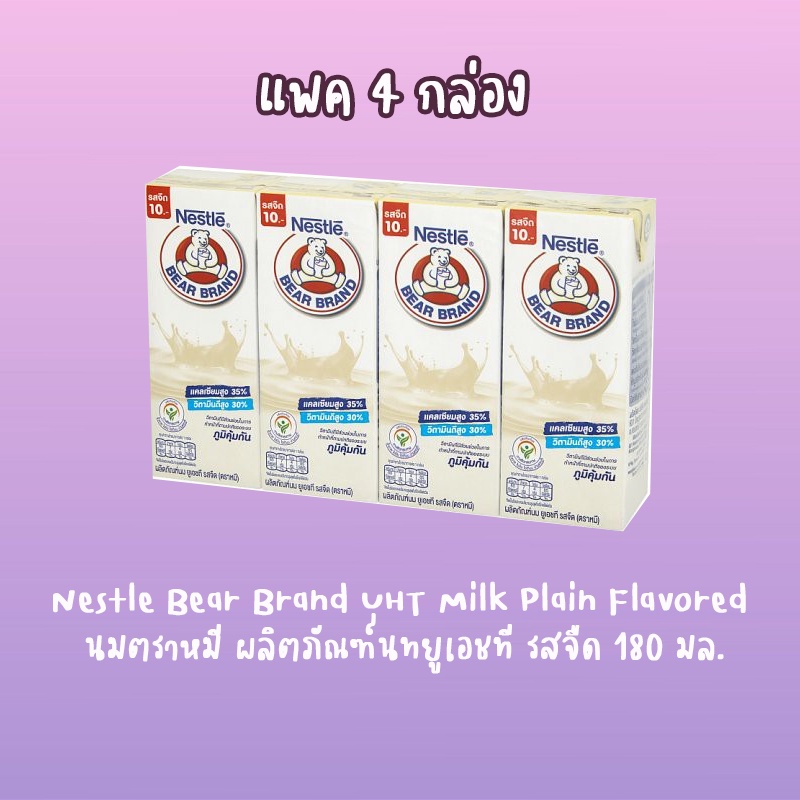 (แพ็ค 4) Nestle Bear Brand UHT Milk Plain Flavored นมตราหมี ผลิตภัณฑ์นทยูเอชที รสจืด 180 มล.