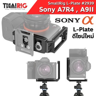 L-Plate Sony A7R4 , A9II SmallRig #2939📌ส่งจากไทย แอลเพลท กล้อง โซนี่ A7Riv A9 mark 2 เพลต อุปกรณ์เสริม ขาตั้งกล้อง