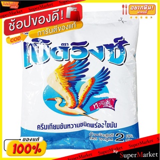 ว๊าว🍟 เบิดวิงซ์ ครีมเทียมข้นหวานชนิดพร่องไขมัน 2 กก. Birdwings Sweetened Condensed Non-Dairy Creamer 2 kg