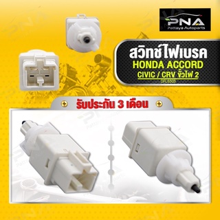 สวิทช์ไฟเบรค HONDA ACCORD / CIVIC / CRV ขั้วไฟ 2 PIN ใหม่คุณภาพดี รับประกัน 3 เดือน