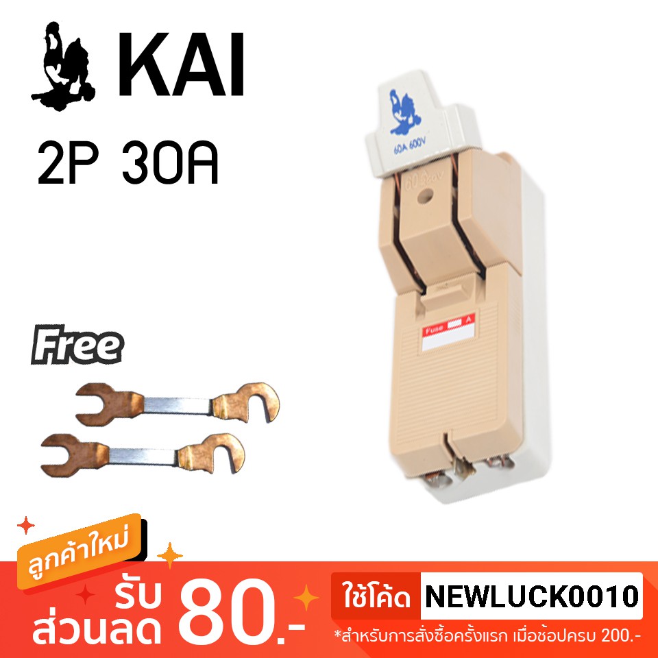 [ฟรีฟิวส์ 2 ตัว] คัทเอาท์ตราไก่ KAI 2P 30A สะพานไฟ สำหรับป้องกันการลัดวงจรไฟฟ้า