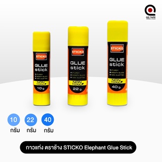 กาวแท่ง ตราช้าง STICKO Elephant Glue Stick กาว ขนาด 10 / 22 / 40 กรัม