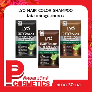 LYO Hair Color Shampoo ไลโอ แชมพูเปลี่ยนสีผม 30 มล.