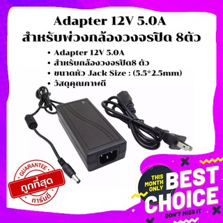 ถูกที่สุด🔥Gateway Adapter 12V 5.0A สำหรับพ่วงกล้องวงจรปิด 8ตัว❤️ค่าส่งถูก❤️