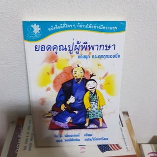 #1202 ยอดคุณปู่ผู้พิพากษา หนังสือมือสอง