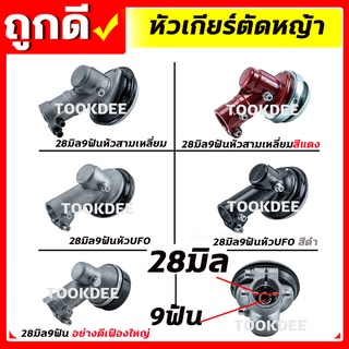 หัวเกียร์ตัดหญ้า ขนาด 28มิล 9ฟัน อะไหล่เครื่องตัดหญ้า คุณภาพดี