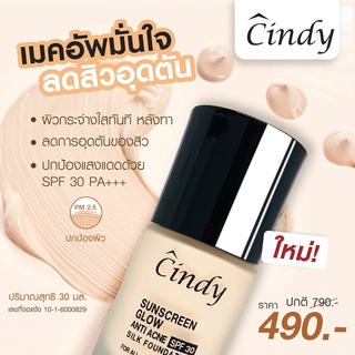 จัดส่งฟรี♥ โปร 5ขวด :กันแดดซินดี้ Cindy Sunscreen Glow SPF30 ไม่อุดตันเพิ่ม ♥คนเป็นสิวใช้ได้  ผิวสาวเกาหลี ไม่ต้องทาแป้ง