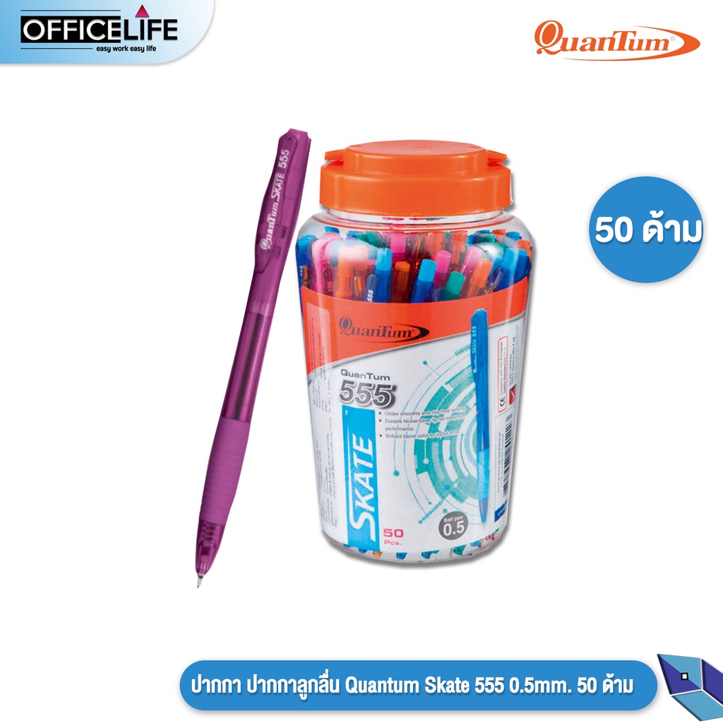 Quantum (ควอนตัม) ปากกา ปากกาลูกลื่น รุ่น Skate 555 ขนาดหัว 0.5mm. หมึกน้ำเงิน ( 50 ด้าม / กระปุก )