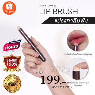 Kathy Amerz แปรง LIP BRUSH  แปรงทาลิปฟุ้ง เกลี่ยคอลซิลเลอร์ ไลท์ดั้งให้โด่ง 5 ฟังก์ชั่นในแท่งเดียว