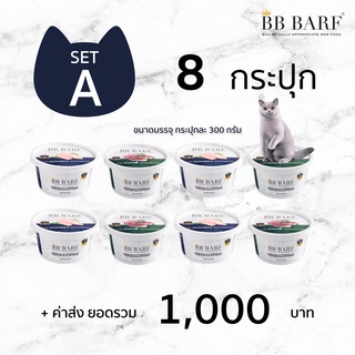 สูตรไก่ สูตรเป็ด อาหารบาร์ฟ BB BARF อาหารสดดิบสำหรับแมว SET A