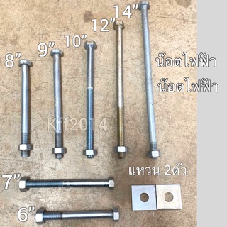 น๊อตไฟฟ้า 6,7,8,9,10,12,14 นิ้ว ครบชุด(เกลียวอาจสั้น/ยาวกว่าในรูป) พร้อมแหวนสี่เหลี่ยม ตัวหนา