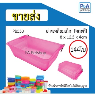 [ ขายส่ง ] ถ้วยน้ำนก_อ่างเหลี่ยมเล็ก(คละสี) / 144ใบ หรือ 1กุรุส