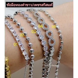 สร้อยข้อมือทองคำขาว ฝังเพชรสวิสแท้ (ตัดข้อฟรี)​