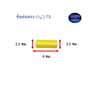 ข้อต่อตรง ท่อน้ำไทย (3/8”) Thai Pipe TS Socket For PVC Conduit สีเหลือง