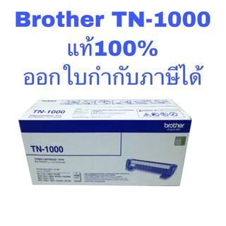 หมึก Brother TN-1000 หมึกแท้100% พร้อมกล่อง tn1000