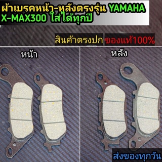 ผ้าดิสเบรคหน้า หลัง XMAX300 ใส่ได้ทุกปี