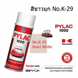 Pylac 1000สีสเปรย์ไพแลค1000 สีพ่นรถมอเตอร์ไซด์แท้จาก นิปปอนเพนต์ สีรองพื้นและสีสำหรับการใช้งานอื่น