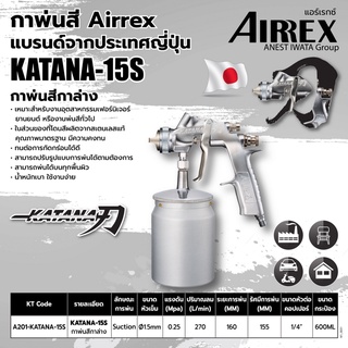 กาพ่นสี แบบกาล่าง ขนาด 600 มล. แอร์เร็กซ์ (AIRREX) รุ่น KATANA-15S หัวฉีดพ่นขนาด 1.5 มม