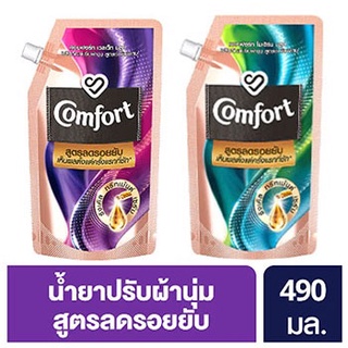 คอมฟอร์ท ผลิตภัณฑ์ปรับผ้านุ่ม สูตรเข้มข้นพิเศษ สูตรลดรอยยับ 490 มล.