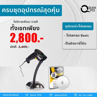 Quick POS  ขายหน้าร้าน ปืนยิงบาร์โค้ด โปรแกรมขายหน้าร้าน รองรับการเชื่อมต่อ USB  สินค้ารับประกัน 1 ปี