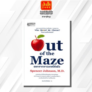 หนังสือ Out of the Maze ออกจากขาวงกตได้แล้ว