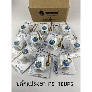 เซ็ตประหยัด !! TOSHINO TRAVEL MATE หัวแปลงขาปลั๊กไฟ รุ่น PS-18UPS