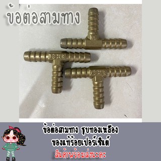 ข้อต่อสามทางซุปทองเหลือง  ของแท้ราคาถูก คุณภาพดี พร้อมส่ง