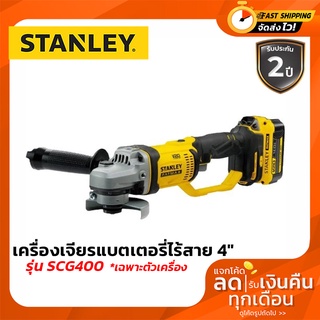 Stanley เครื่องเจียรแบตเตอรี่ไร้สาย 4" 20V (เฉพาะตัวเครื่อง) รุ่น SCG400