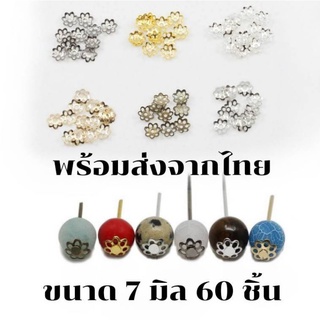 พร้อมส่งจากไทย ลูกปัดโลหะดอกไม้ ขนาด 7 มิล (60 ชิ้น)​