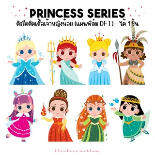 ตัวรีดติดเสื้อรูปเจ้าหญิง Princess Series ที่รีดติดเสื้อ ตัวรีดเสื้อDFT Stickies.mellow