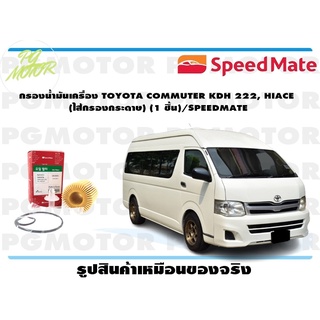 กรองน้ำมันเครื่อง TOYOTA COMMUTER KDH 222, HIACE (ไส้กรองกระดาษ) (1 ชิ้น)/SPEEDMATE