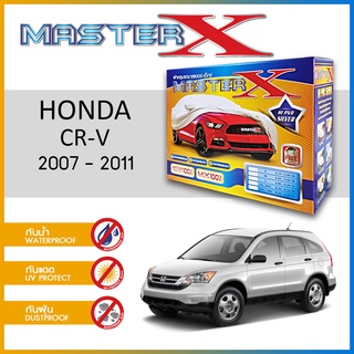 ผ้าคลุมรถ HONDA CR-V 2007-2011 กล่อง MASTER-X ผ้า HI-PVC อย่างดีหนาพิเศษ ป้องกันแดด ป้องกันฝน ป้องกันฝุ่น